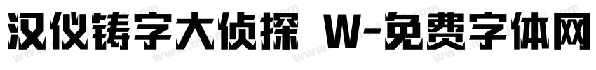 汉仪铸字大侦探 W字体转换